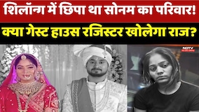 Raja Raghuvanshi Murder: Shillong में छिपा था सोनम का परिवार! गेस्ट हाउस खोलेगा राज?