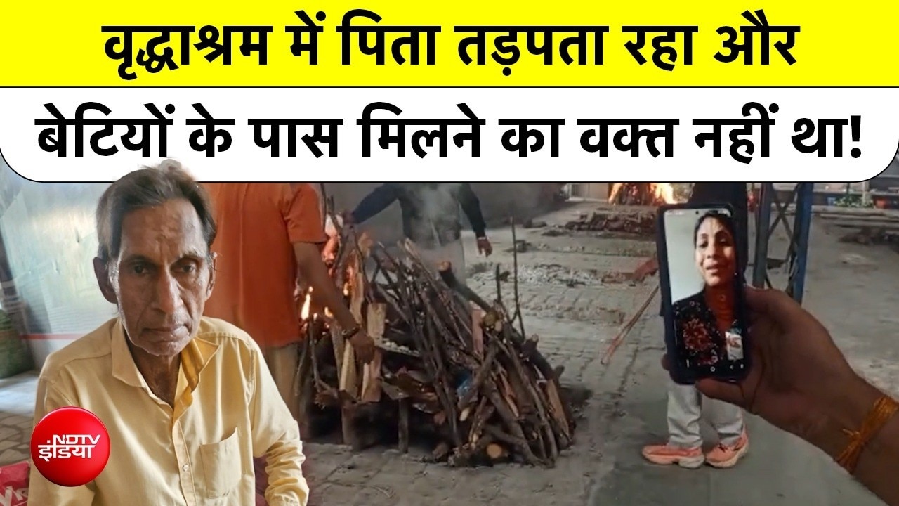 तीन बेटियों को बनाया कामयाब, मौत के बाद अंतिम दर्शन तक को नहीं पहुंचीं बेटियां