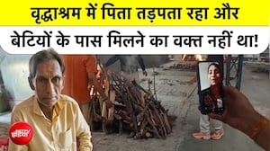 तीन बेटियों को बनाया कामयाब, मौत के बाद अंतिम दर्शन तक को नहीं पहुंचीं बेटियां