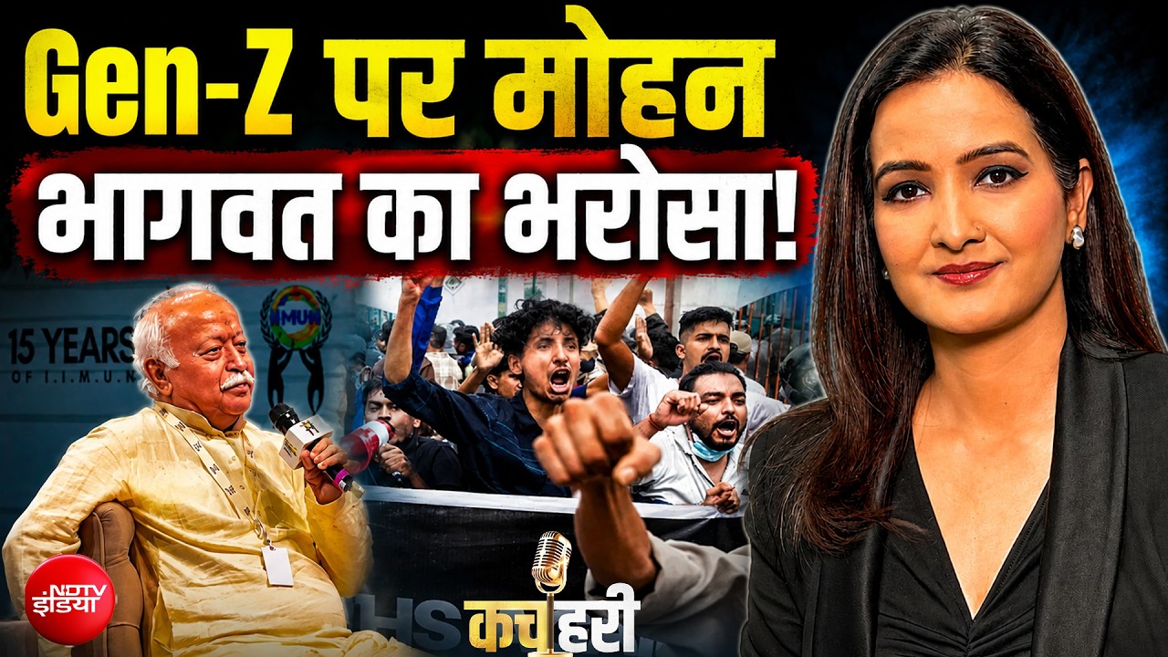 Gen-Z पर मोहन भागवत का भरोसा! बोले- आज की पीढ़ी सबसे ईमानदार