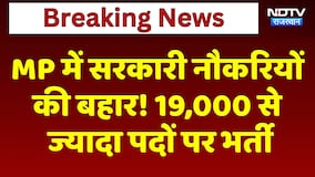 MP में Government Jobs की बहार! 19,000 से  ज्यादा पदों पर भर्ती | Breaking News