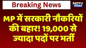 MP में Government Jobs की बहार! 19,000 से  ज्यादा पदों पर भर्ती | Breaking News