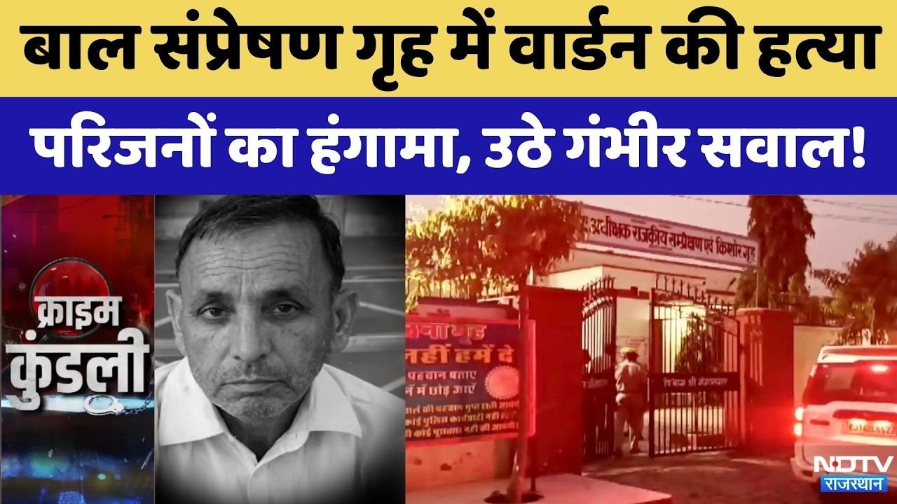 Sriganganagar Bal Sampreshan Grih में Warden की Murder | Rajasthan Crime | Crime News | Top News