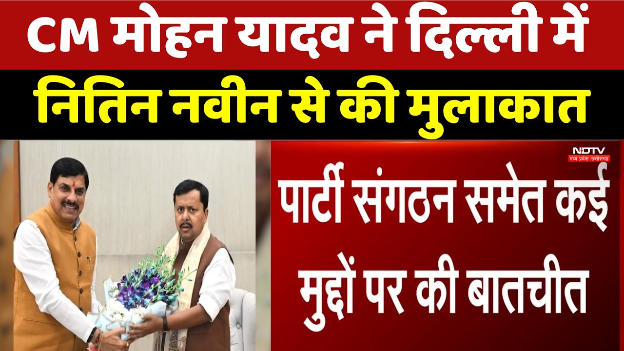 CM Mohan Yadav ने Delhi में Nitin Nabin से की मुलाकात | Top News | Breaking News