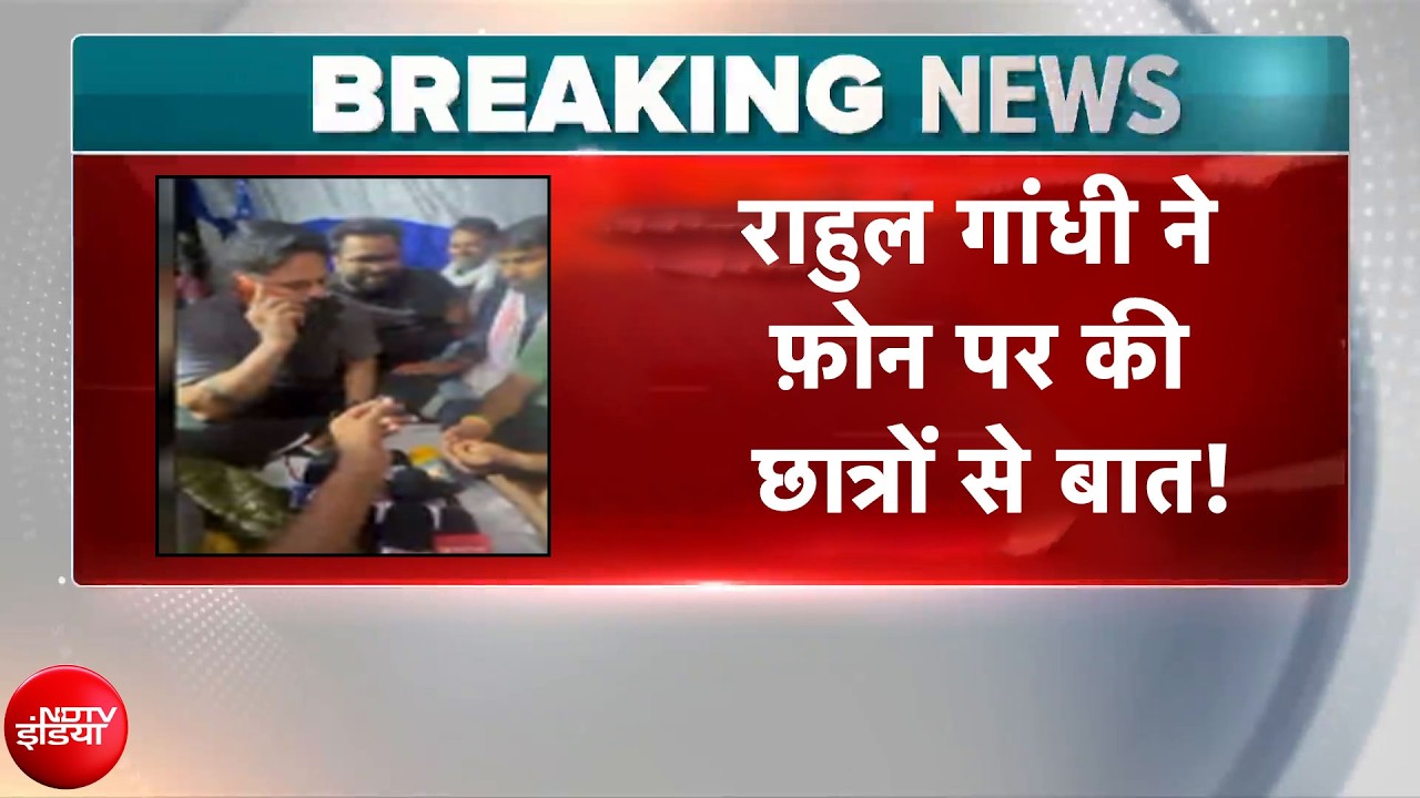 राहुल गांधी ने छात्रों को किया फोन, बातचीत का वीडियो चर्चा में!