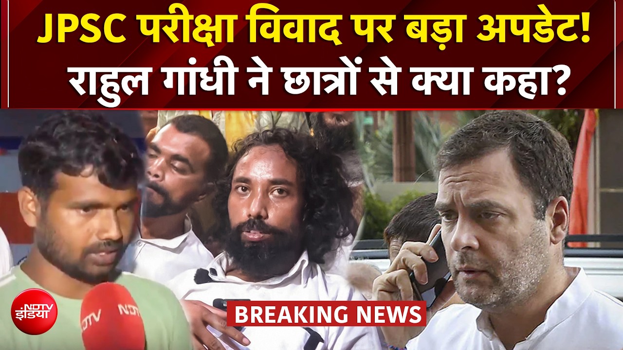राहुल गांधी ने आंदोलनकारी छात्रों से की बात! क्या मानेगी हेमंत सरकार?