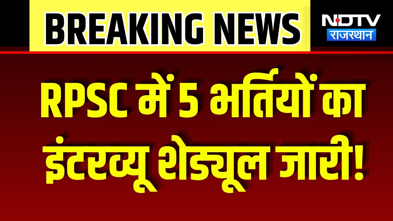 RPSC Interview Schedule 2026: 14 August से शुरू होंगे इंटरव्यू, इन बातों का रखें ध्यान! Breaking