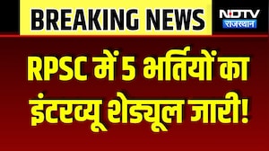 RPSC Interview Schedule 2026: 14 August से शुरू होंगे इंटरव्यू, इन बातों का रखें ध्यान! Breaking