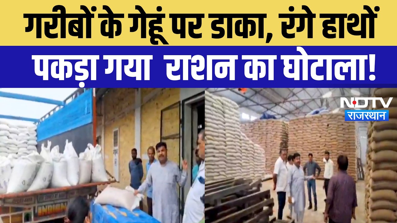Baran News: ऐसे कम हो रहा है आपका राशन? बारां जिले में गेहूं घोटाले का पर्दाफाश! Breaking News