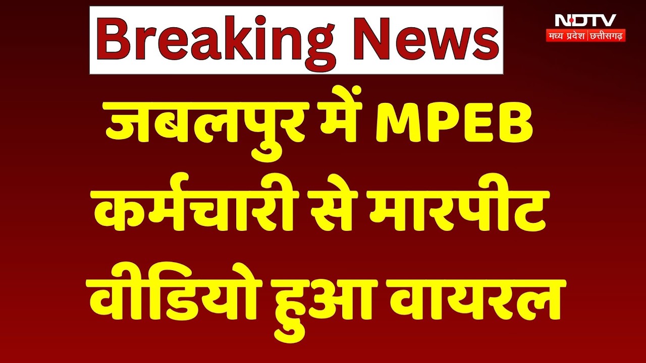 Jabalpur MPEB Employee Assault: MPEB कर्मचारी से मारपीट, VIDEO हुआ वायरल | MP News | Breaking News