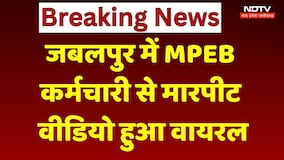 Jabalpur MPEB Employee Assault: MPEB कर्मचारी से मारपीट, VIDEO हुआ वायरल | MP News | Breaking News