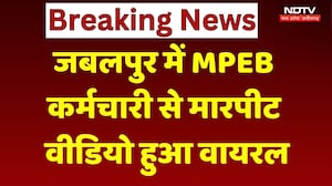 Jabalpur MPEB Employee Assault: MPEB कर्मचारी से मारपीट, VIDEO हुआ वायरल | MP News | Breaking News