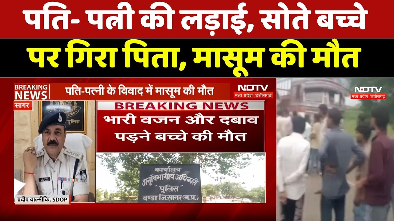 Sagar Child Death News: पति-पत्नी की लड़ाई में सोते बच्चे की दर्दनाक मौत | MP News | Breaking News