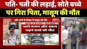 Sagar Child Death News: पति-पत्नी की लड़ाई में सोते बच्चे की दर्दनाक मौत | MP News | Breaking News