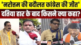 Datiya By Election: 'Narottam Mishra की बदौलत Congress की जीत', किसने क्या कहा?। MP News । BJP