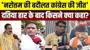 Datiya By Election: 'Narottam Mishra की बदौलत Congress की जीत', किसने क्या कहा?। MP News । BJP