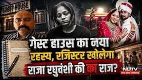 Raja Raghuvanshi Guest House: गेस्ट हाउस का नया रहस्य, रजिस्टर खोलेगा राजा की का राज? | Breaking