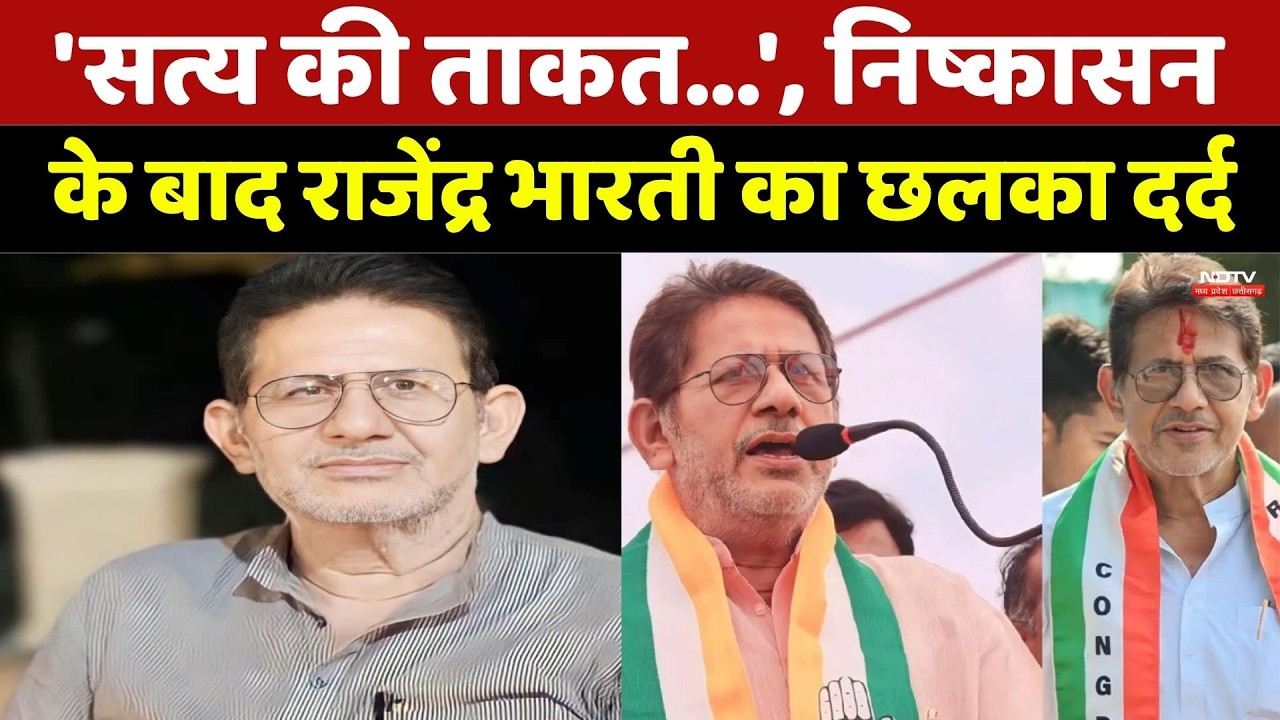 Rajendra Bharti Expelled Congress: 'सत्य की ताकत...', निष्कासन के बाद राजेंद्र भारती छलका दर्द | MP