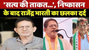 Rajendra Bharti Expelled Congress: 'सत्य की ताकत...', निष्कासन के बाद राजेंद्र भारती छलका दर्द | MP