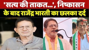 Rajendra Bharti Expelled Congress: 'सत्य की ताकत...', निष्कासन के बाद राजेंद्र भारती छलका दर्द | MP