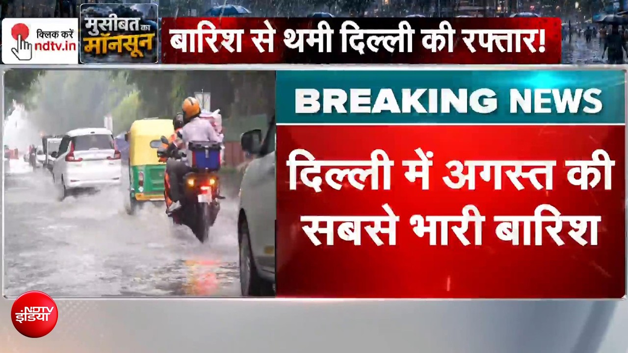 दिल्ली में अगस्त की सबसे भारी बारिश! सड़कें बनीं दरिया...IMD का येलो अलर्ट