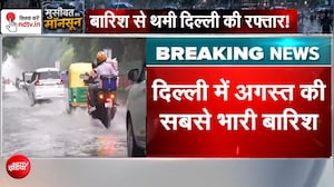दिल्ली में अगस्त की सबसे भारी बारिश! सड़कें बनीं दरिया...IMD का येलो अलर्ट