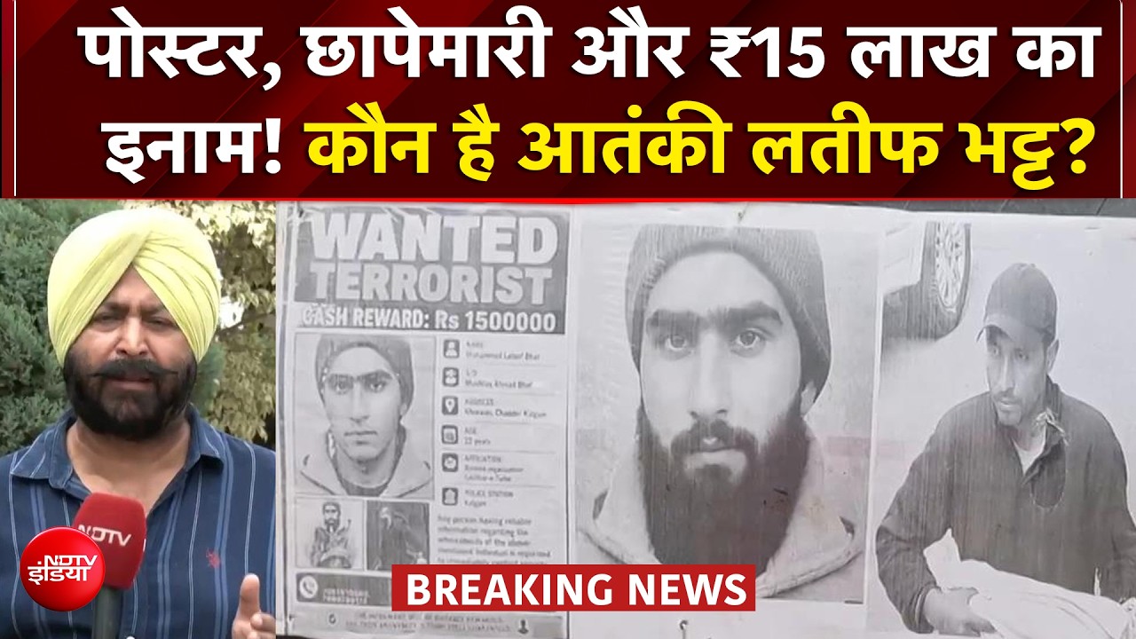 जम्मू-कश्मीर में हाई अलर्ट! लश्कर आतंकी लतीफ भट्ट की तलाश में बड़ा ऑपरेशन