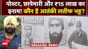 जम्मू-कश्मीर में हाई अलर्ट! लश्कर आतंकी लतीफ भट्ट की तलाश में बड़ा ऑपरेशन