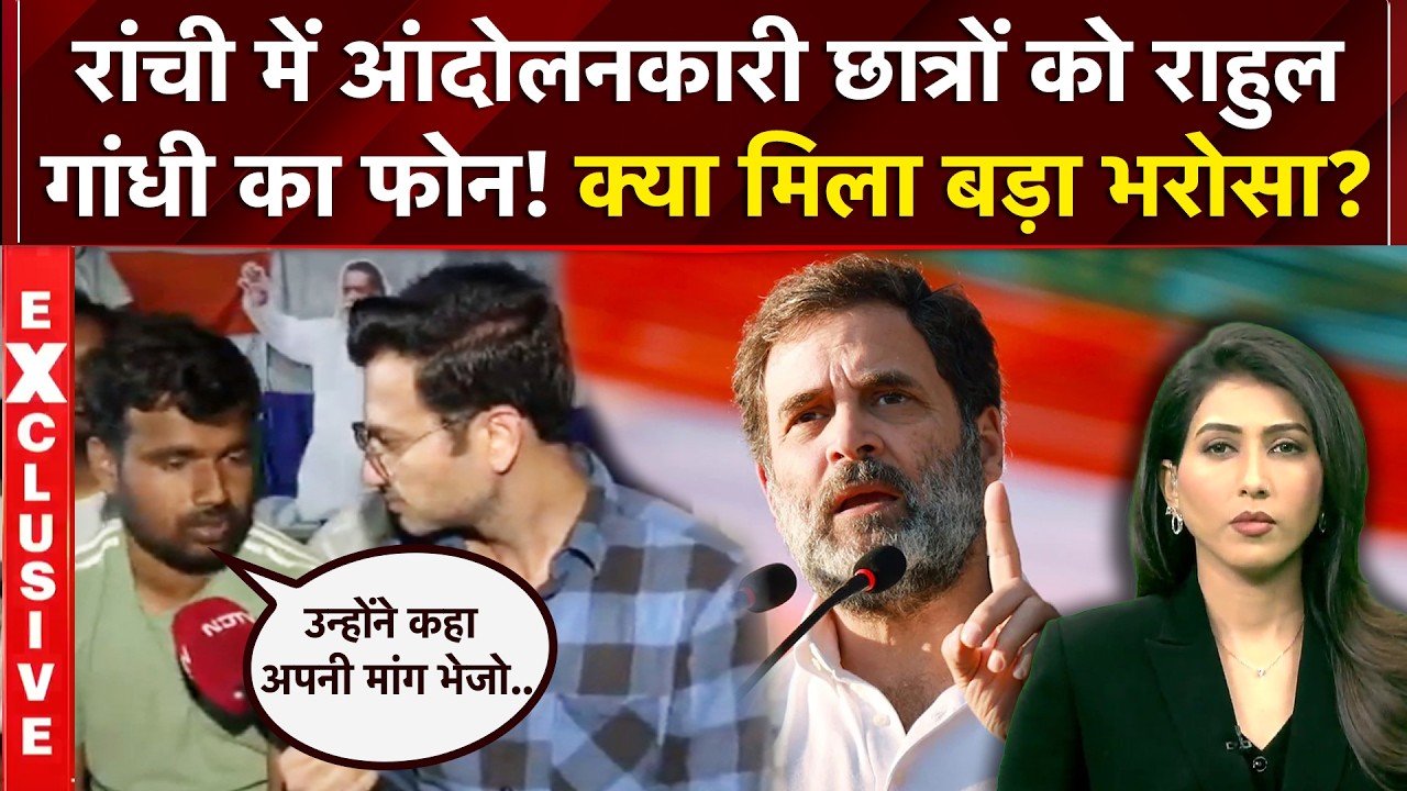 झारखंड छात्र प्रदर्शन: राहुल गांधी ने रांची में छात्रों से की बात