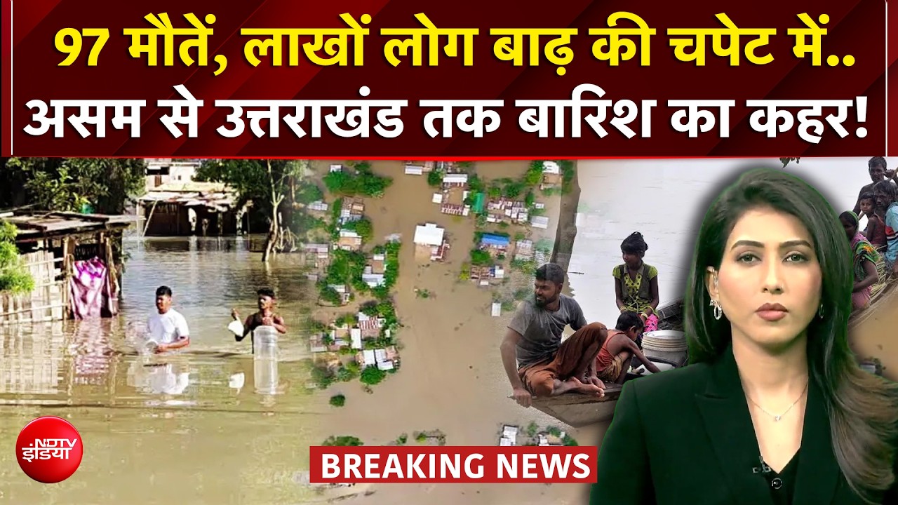 असम से उत्तराखंड तक बारिश का कहर! 97 मौतें, लाखों लोग बाढ़ की चपेट में