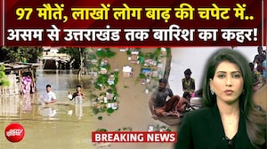 असम से उत्तराखंड तक बारिश का कहर! 97 मौतें, लाखों लोग बाढ़ की चपेट में