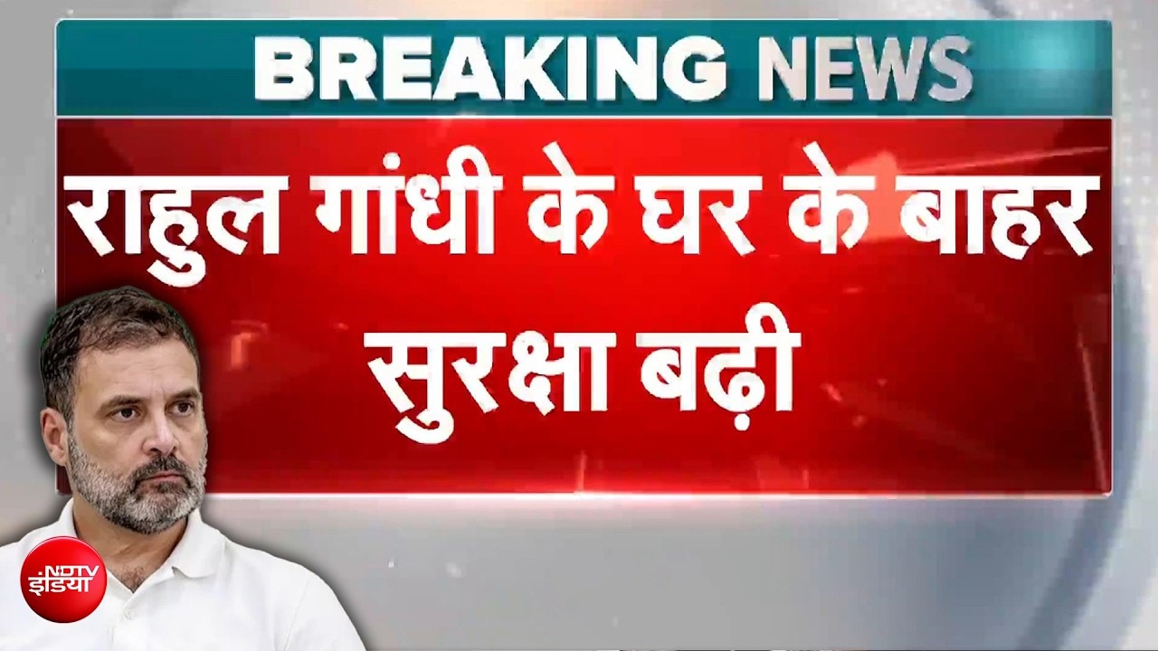 राहुल गांधी के घर के बाहर बढ़ी सुरक्षा! साधु-संतों के प्रदर्शन का ऐलान