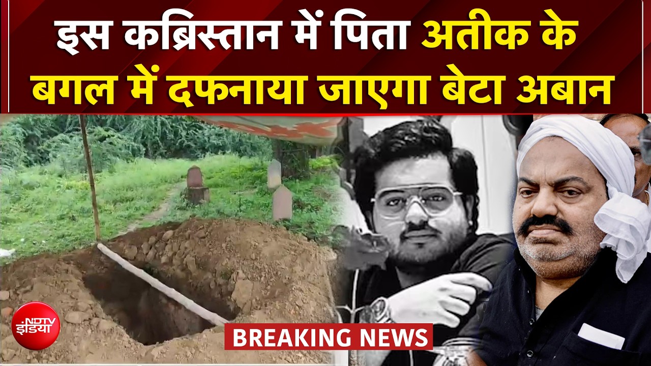 आज सुपुर्द-ए-खाक होगा अतीक के बेटे अबान का शव! प्रयागराज में हाई अलर्ट