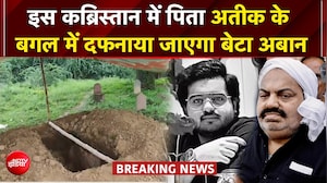 आज सुपुर्द-ए-खाक होगा अतीक के बेटे अबान का शव! प्रयागराज में हाई अलर्ट