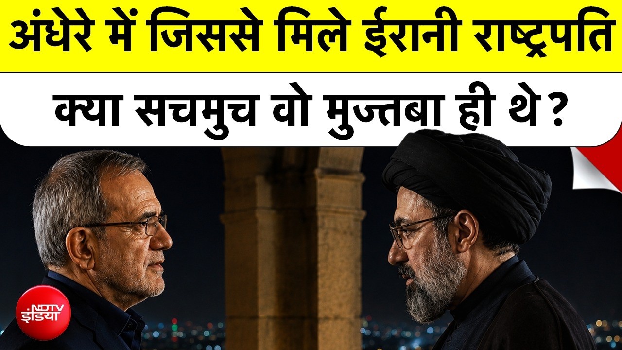 ईरान के राष्ट्रपति ने किससे की मुलाकात? मोजतबा खामेनेई पर उठे सबसे बड़े रहस्यमयी सवाल