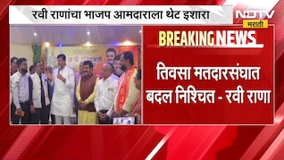 Amravati | Ravi Rana यांचा भाजप आमदाराला थेट इशारा पाहा काय म्हणाले? | NDTV मराठी