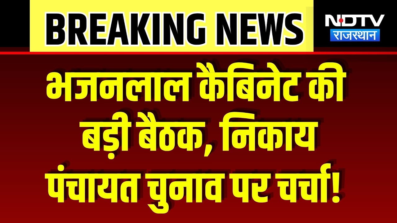 CM Bhajan Lal Sharma की Cabinet Meeting, इन अहम मुद्दों पर होगी चर्चा | Breaking News | Top News