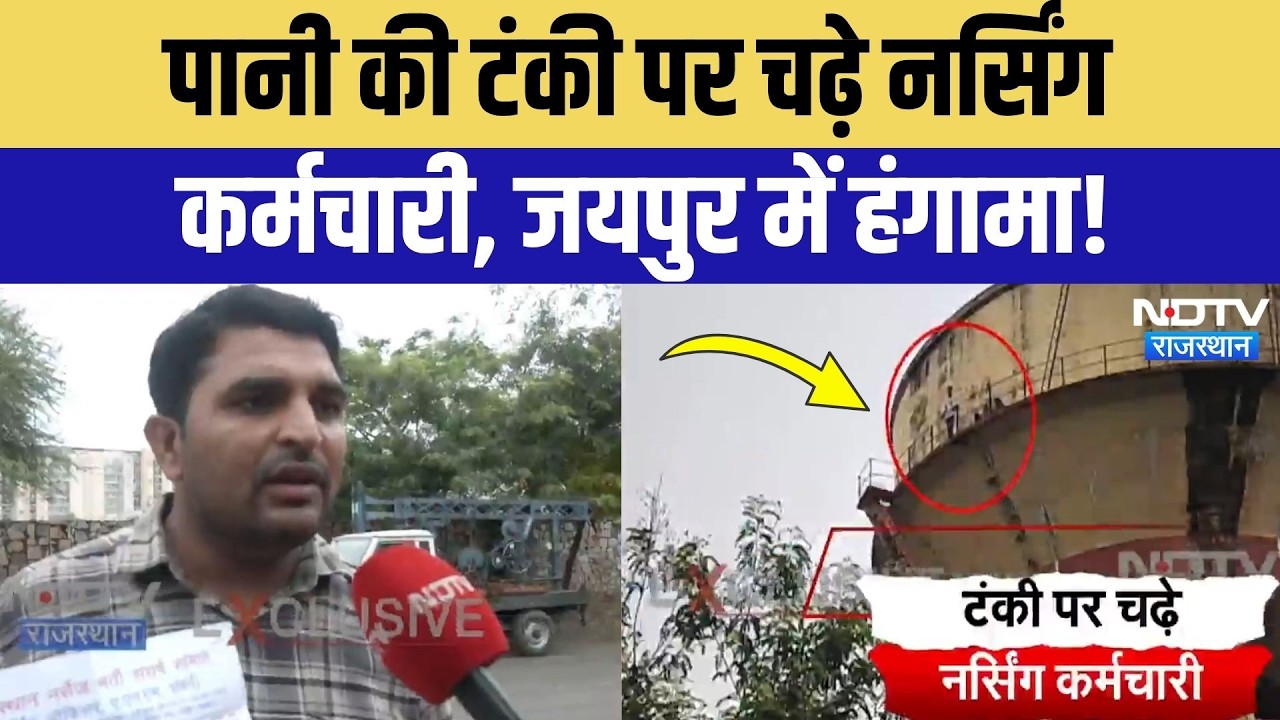 Nursing Protest Jaipur: टंकी पर चढ़े नर्सिंग कर्मियों का हंगामा, प्रशासन को चेतावनी! Breaking News