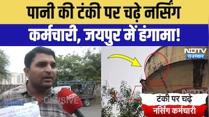 Nursing Protest Jaipur: टंकी पर चढ़े नर्सिंग कर्मियों का हंगामा, प्रशासन को चेतावनी! Breaking News