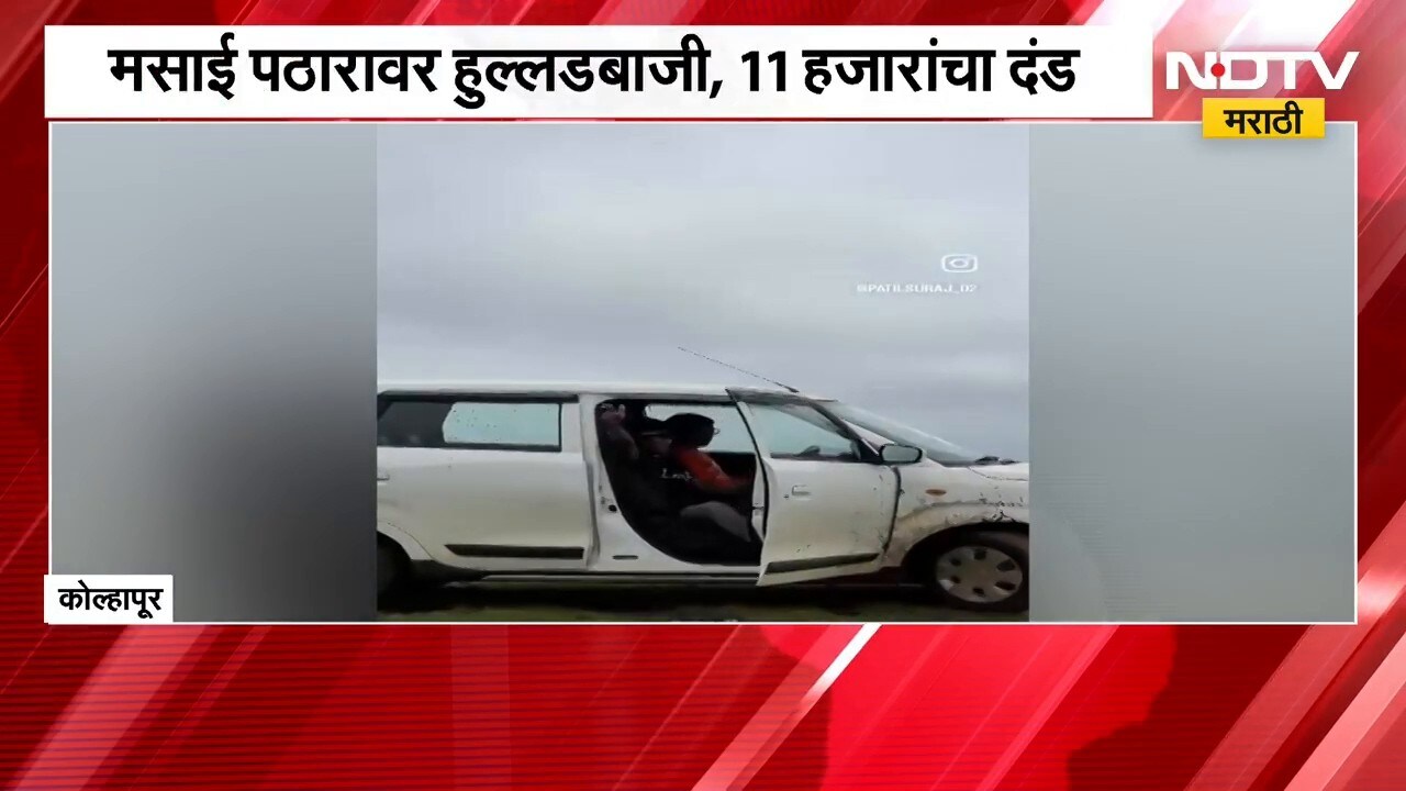 Kolhapur | मसाई पठारावर कार स्टंट करणं तरुणांना पडलं महागात | NDTV मराठी