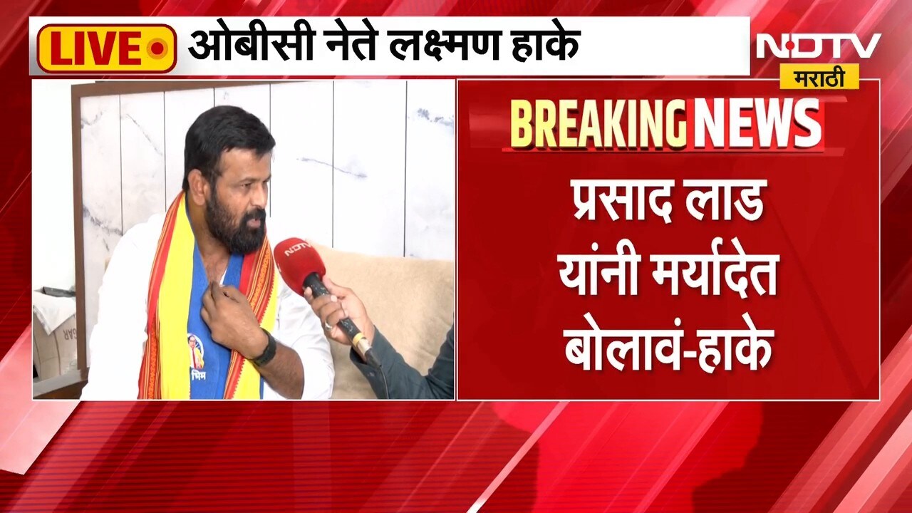 ओबीसींची चेष्टा केली तर सोडणार नाही; Laxman Hake यांचा Prasad Lad यांना थेट इशारा | NDTV मराठी