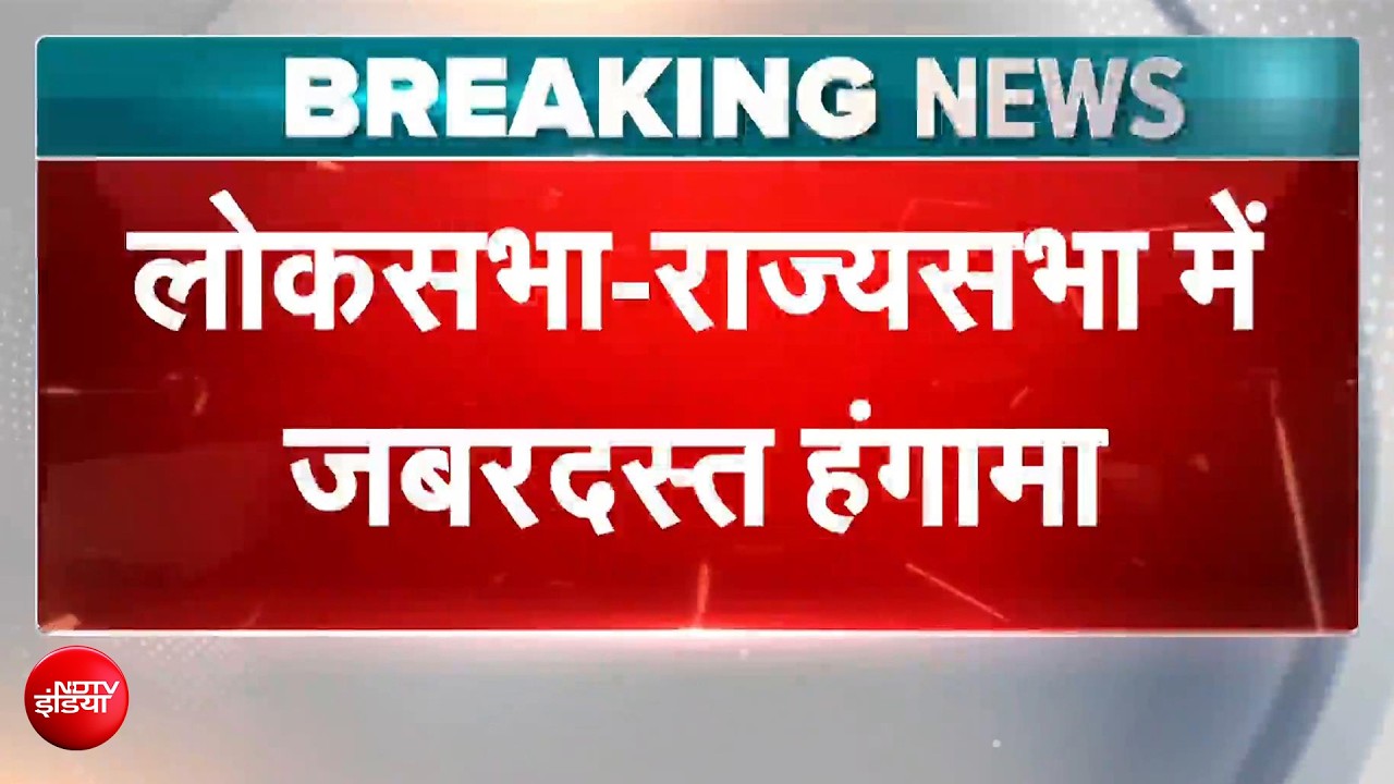 संसद में फिर हंगामा! राज्यसभा सोमवार तक स्थगित, लोकसभा में विपक्ष का जोरदार प्रदर्शन