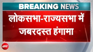 संसद में फिर हंगामा! राज्यसभा सोमवार तक स्थगित, लोकसभा में विपक्ष का जोरदार प्रदर्शन