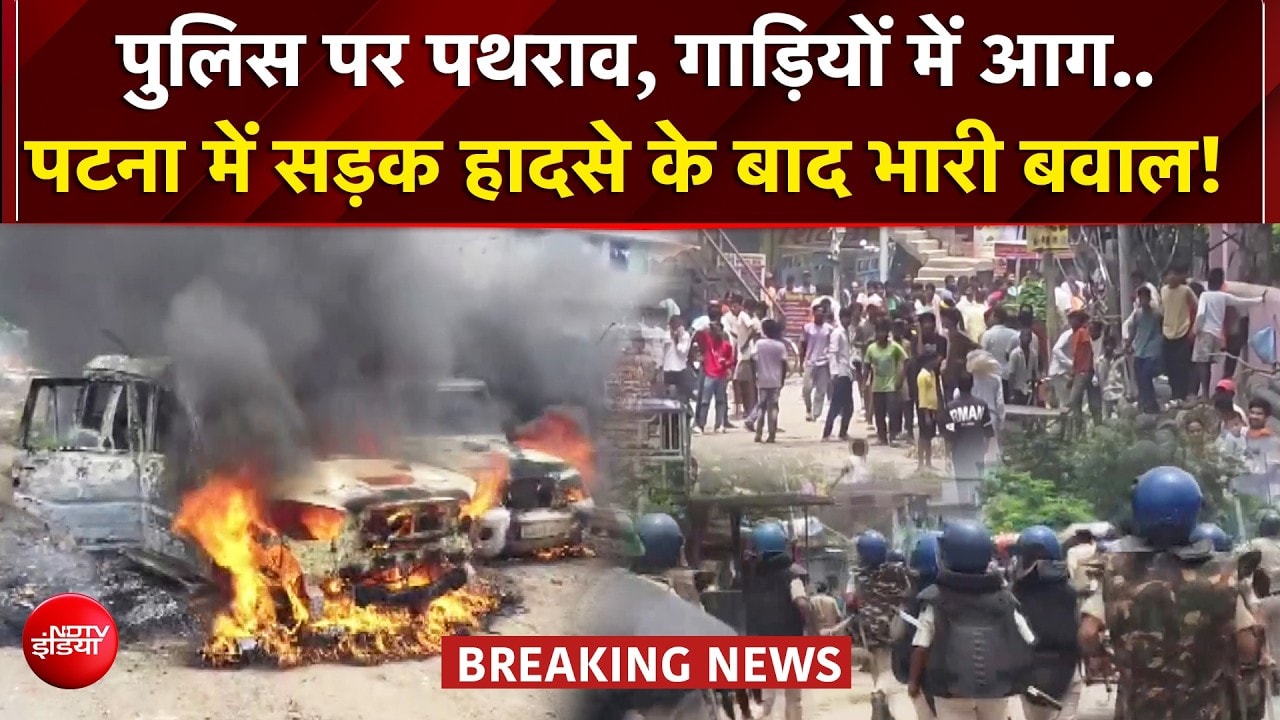पटना में सड़क हादसे के बाद बवाल, लोगों ने सड़क पर की आगजनी