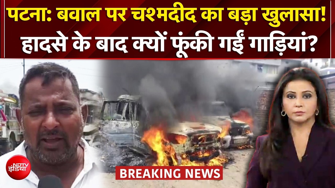 Patna Violence: कैसे भड़की पटना हिंसा? चश्मदीद ने बताया कैसे हादसे के बाद भड़की आगजनी
