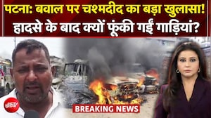 Patna Violence: कैसे भड़की पटना हिंसा? चश्मदीद ने बताया कैसे हादसे के बाद भड़की आगजनी