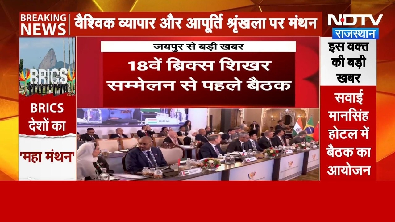 BRICS Meeting Jaipur: दुनिया में बढ़ेगा India का दबदबा! जयपुर में ब्रिक्स व्यापार मंत्रियों का जमावड़ा