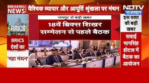 BRICS Meeting Jaipur: दुनिया में बढ़ेगा India का दबदबा! जयपुर में ब्रिक्स व्यापार मंत्रियों का जमावड़ा
