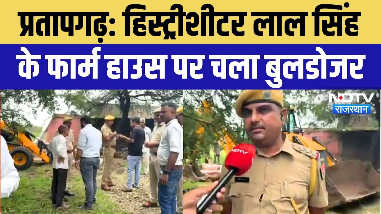 History Sheeter Lal Singh के फार्म हाउस पर चला Bulldozer, उतरी भारी फोर्स | Pratapgarh News