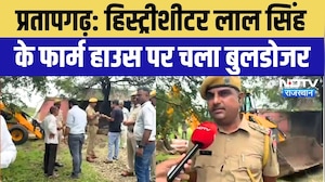 History Sheeter Lal Singh के फार्म हाउस पर चला Bulldozer, उतरी भारी फोर्स | Pratapgarh News